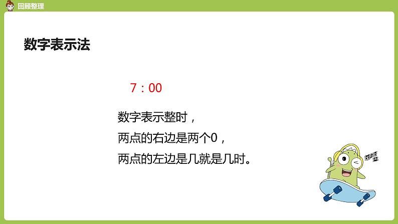 人教版 数学 一年级 上册 第9单元 总复习 第三课时 认识钟表课件06