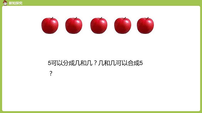 人教版 数学 一年级 上册 第3单元 1~5的认识和加减法 1-5的认识 第四课时 5的分与合课件第5页