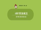 人教版 数学 一年级 上册 第5单元 6～10的认识和加减法 6、7的认识和加减法 第七课时  解决问题 减法课件