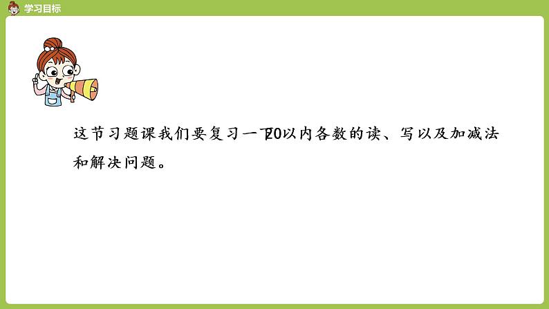 人教版 数学 一年级 上册 第9单元 总复习 第一课时 20以内的数及其加减法课件02