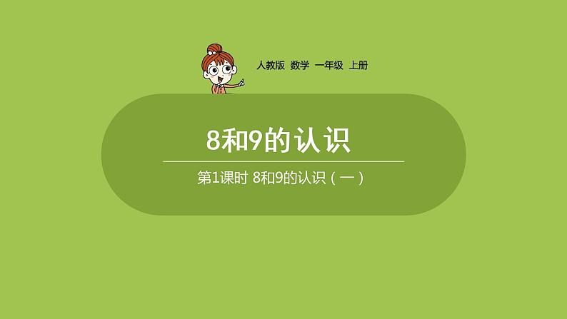 人教版 数学 一年级 上册 第5单元 6～10的认识和加减法 8、9、10的认识和加减法 第一课时 8和9的认识（一）课件01