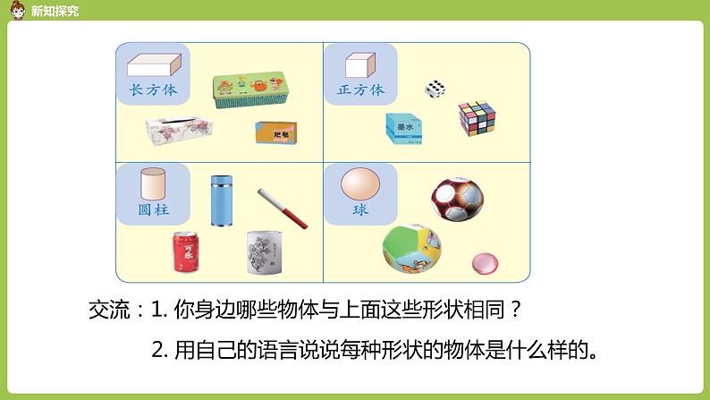 人教版 数学 一年级 上册 第4单元 认识图形（一）第一课时课件04