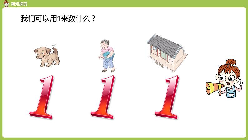 人教版 数学 一年级 上册 第3单元 1~5的认识和加减法 1-5的认识 第一课时 1~5的认识课件05