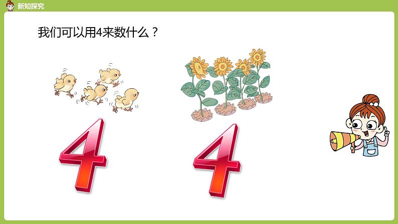 人教版 数学 一年级 上册 第3单元 1~5的认识和加减法 1-5的认识 第一课时 1~5的认识课件08