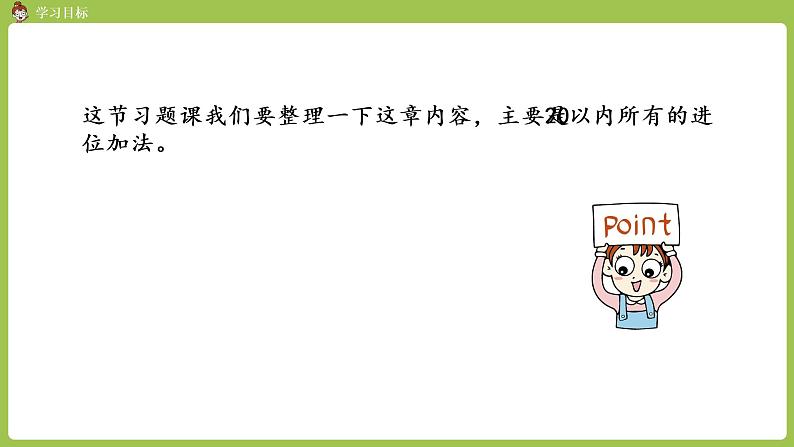 人教版 数学 一年级 上册 第8单元 20以内的进位加法 整理和复习课件02