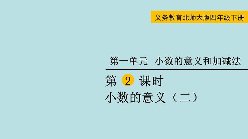 四年级北师大数学下册 第一单元  小数的意义和加减法    第2课时  小数的意义（二）课件第1页