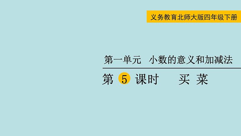 四年级北师大数学下册 第一单元  小数的意义和加减法    第5课时  买   菜课件01