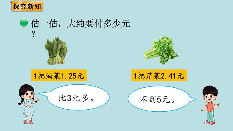 四年级北师大数学下册 第一单元  小数的意义和加减法    第5课时  买   菜课件03