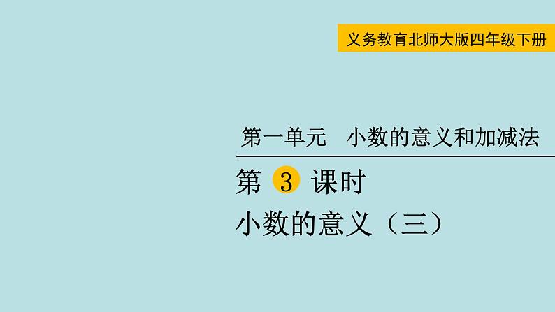 四年级北师大数学下册 第一单元  小数的意义和加减法    第3课时  小数的意义（三）课件第1页