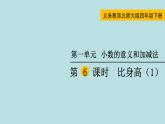 四年级北师大数学下册 第一单元  小数的意义和加减法    第6课时  比身高（1）课件