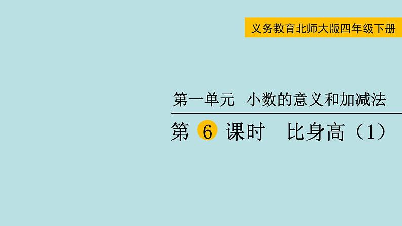 四年级北师大数学下册 第一单元  小数的意义和加减法    第6课时  比身高（1）课件01