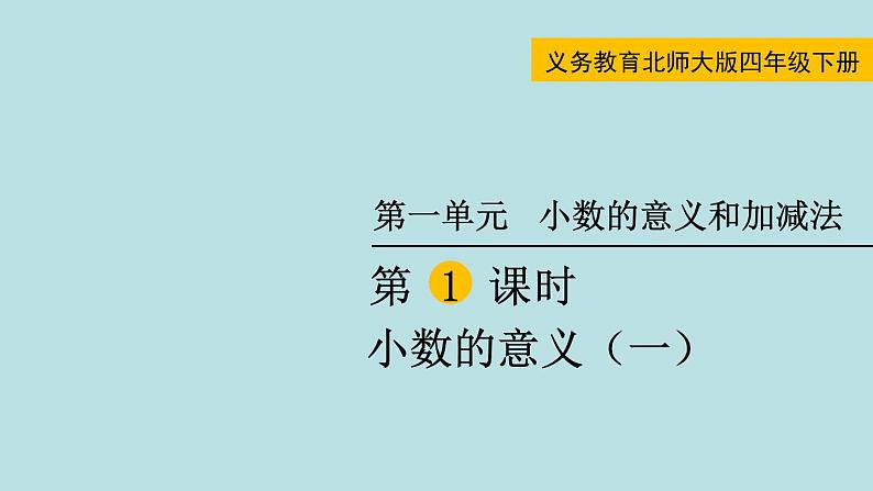 小数的意义（一）PPT课件免费下载01