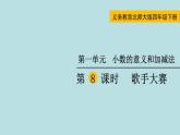 四年級北師大數(shù)學(xué)下冊 第一單元  小數(shù)的意義和加減法    第8課時  歌手大賽課件