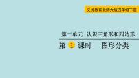 小学数学北师大版四年级下册二 认识三角形和四边形图形分类教学演示课件ppt