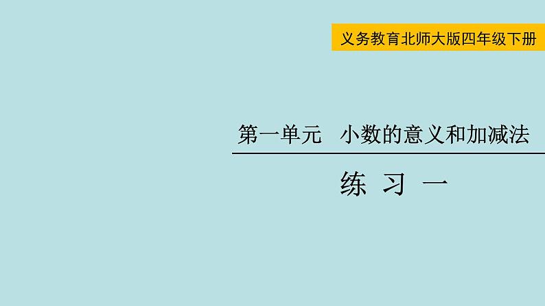 四年级北师大数学下册 第一单元  小数的意义和加减法    练习一课件01