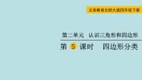 小学数学北师大版四年级下册二 认识三角形和四边形四边形分类授课课件ppt