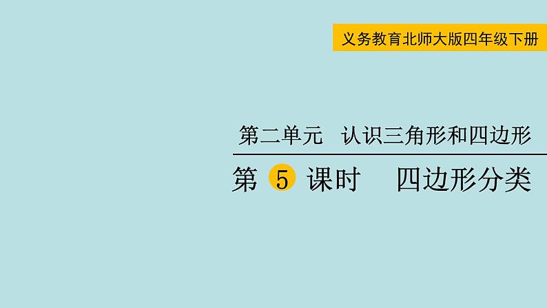 四年级北师大数学下册 第二单元  认识三角形和四边形   第5课时  四边形分类课件01