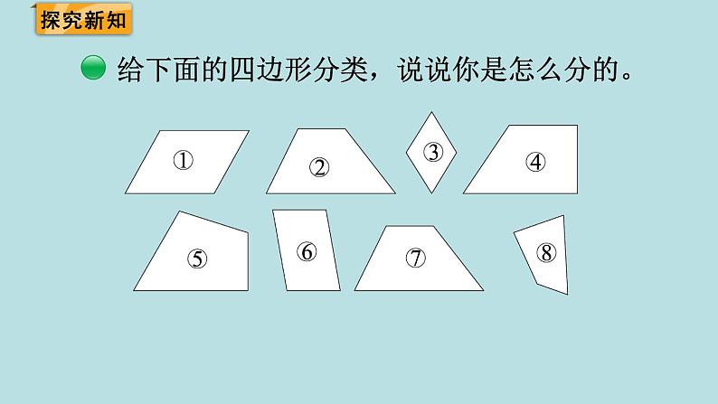 四年级北师大数学下册 第二单元  认识三角形和四边形   第5课时  四边形分类课件03