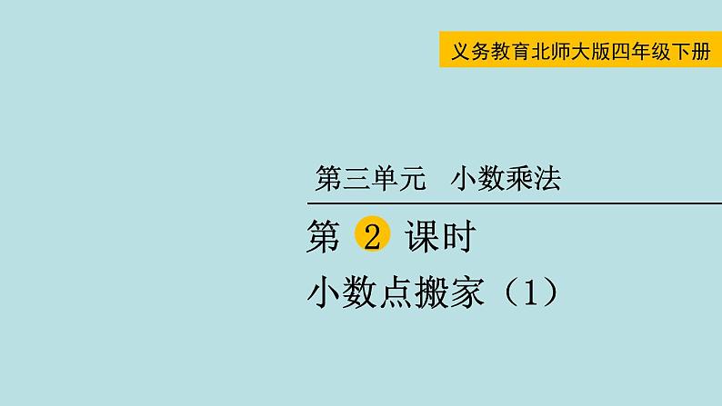 四年级北师大数学下册 第三单元  小数乘法    第2课时  小数点搬家（1）课件01