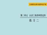 四年级北师大数学下册 第二单元  认识三角形和四边形   练习二课件