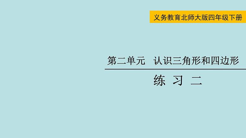 四年级北师大数学下册 第二单元  认识三角形和四边形   练习二课件01