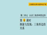 探索与发现（二）三角形边的关系PPT课件免费下载