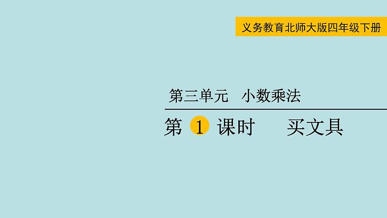 四年级北师大数学下册 第三单元  小数乘法    第1课时  买文具课件01