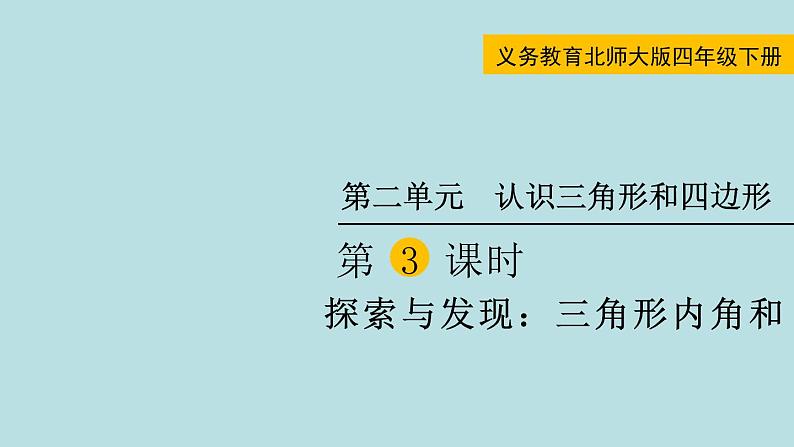 四年级北师大数学下册 第二单元  认识三角形和四边形   第3课时  探索与发现：三角形内角和课件第1页