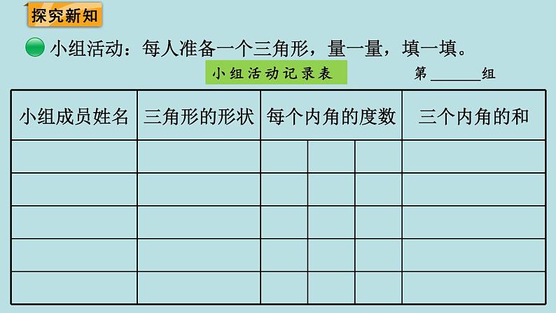 四年级北师大数学下册 第二单元  认识三角形和四边形   第3课时  探索与发现：三角形内角和课件第3页