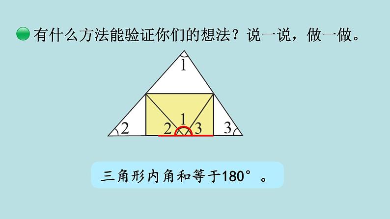 四年级北师大数学下册 第二单元  认识三角形和四边形   第3课时  探索与发现：三角形内角和课件第6页