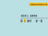 四年级北师大数学下册 第四单元  观察物体    第1课时  看一看课件