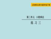 四年级北师大数学下册 第三单元  小数乘法    练习三课件