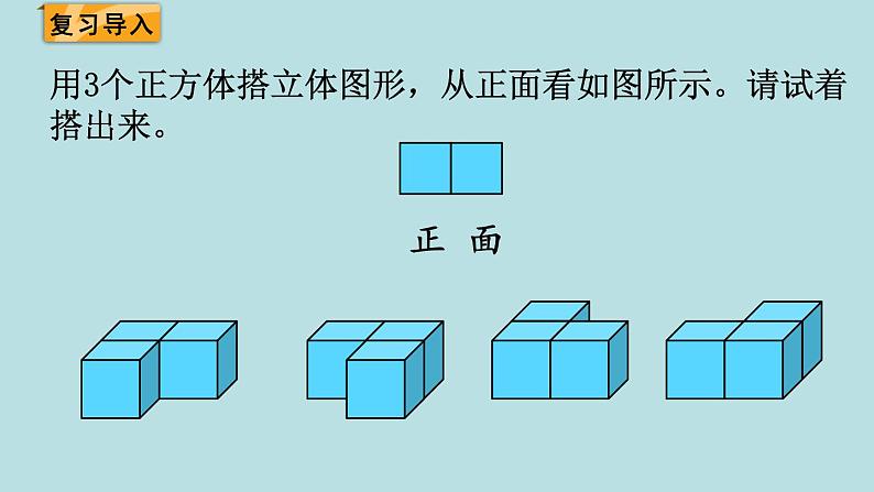 四年级北师大数学下册 第四单元  观察物体    第3课时  搭一搭课件第2页