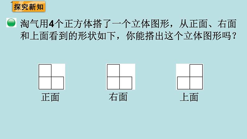 四年级北师大数学下册 第四单元  观察物体    第3课时  搭一搭课件第3页