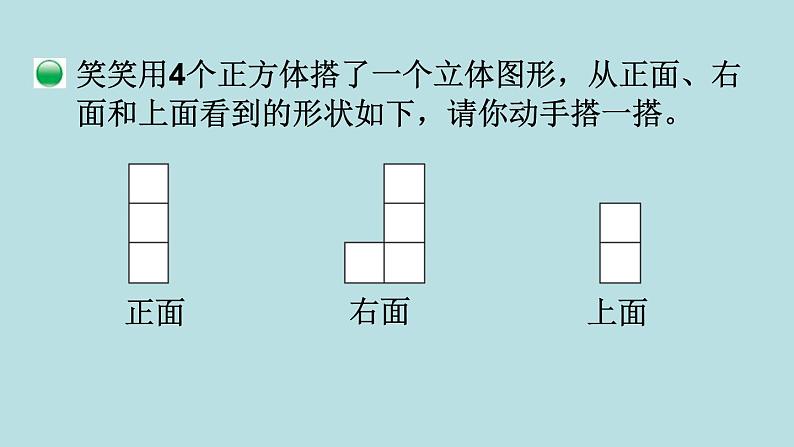 四年级北师大数学下册 第四单元  观察物体    第3课时  搭一搭课件第5页