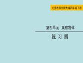 四年级北师大数学下册 第四单元  观察物体    练习四课件