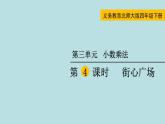四年级北师大数学下册 第三单元  小数乘法    第4课时  街心广场课件