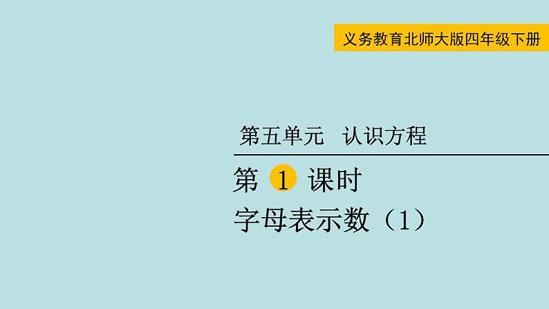 四年级北师大数学下册 第五单元  认识方程    第1课时  字母表示数（1）课件01