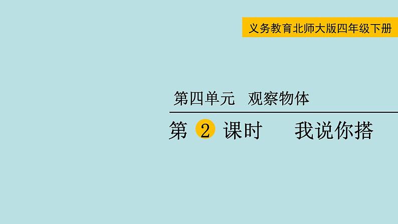 四年级北师大数学下册 第四单元  观察物体    第2课时  我说你搭课件01