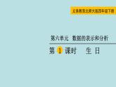 四年级北师大数学下册 第六单元  数据的表示和分析    第1课时  生   日课件