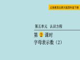 四年级北师大数学下册 第五单元 认识方程 四年级北师大数学下册 第五单元 认识方程 第2课时 字母表示数课件