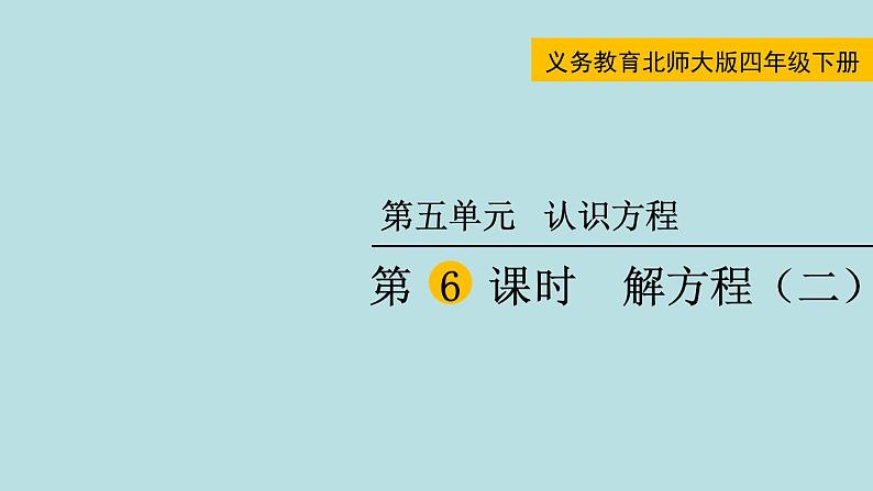 解方程（二）PPT课件免费下载01