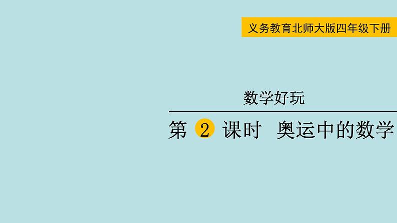 奥运中的数学PPT课件免费下载01