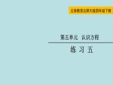 四年级北师大数学下册 第五单元  认识方程    练习五课件