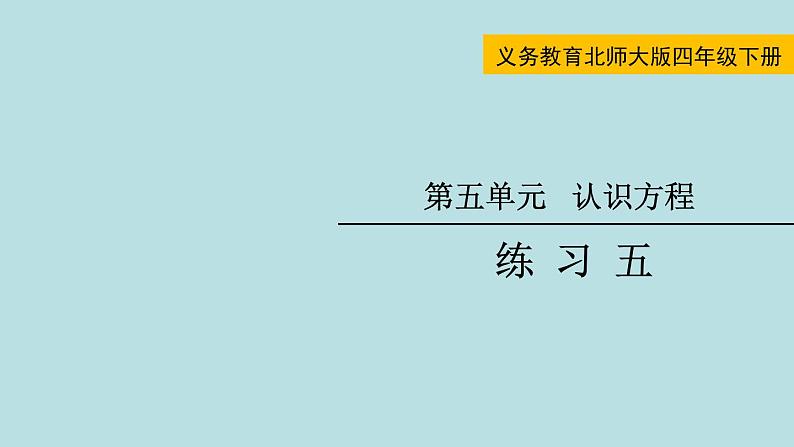 四年级北师大数学下册 第五单元  认识方程    练习五课件01