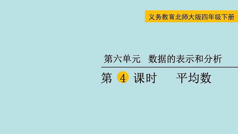 四年级北师大数学下册 第六单元  数据的表示和分析    第4课时  平均数课件01