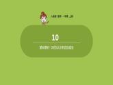 人教版 数学 一年级 上册 第5单元 6～10的认识和加减法 8、9、10的认识和加减法 第六课时 10的认识和加减法 课件