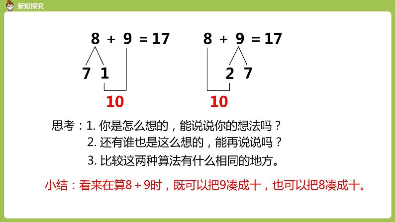 人教版 数学 一年级 上册 第8单元 20以内的进位加法 8、7、6加几 第二课l时 课件05