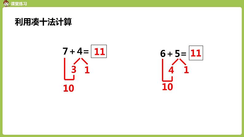 人教版 数学 一年级 上册 第8单元 20以内的进位加法 8、7、6加几 第二课l时 课件08