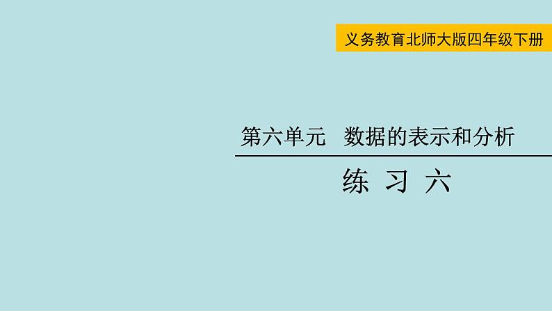 四年级北师大数学下册 第六单元  数据的表示和分析    练习六课件01